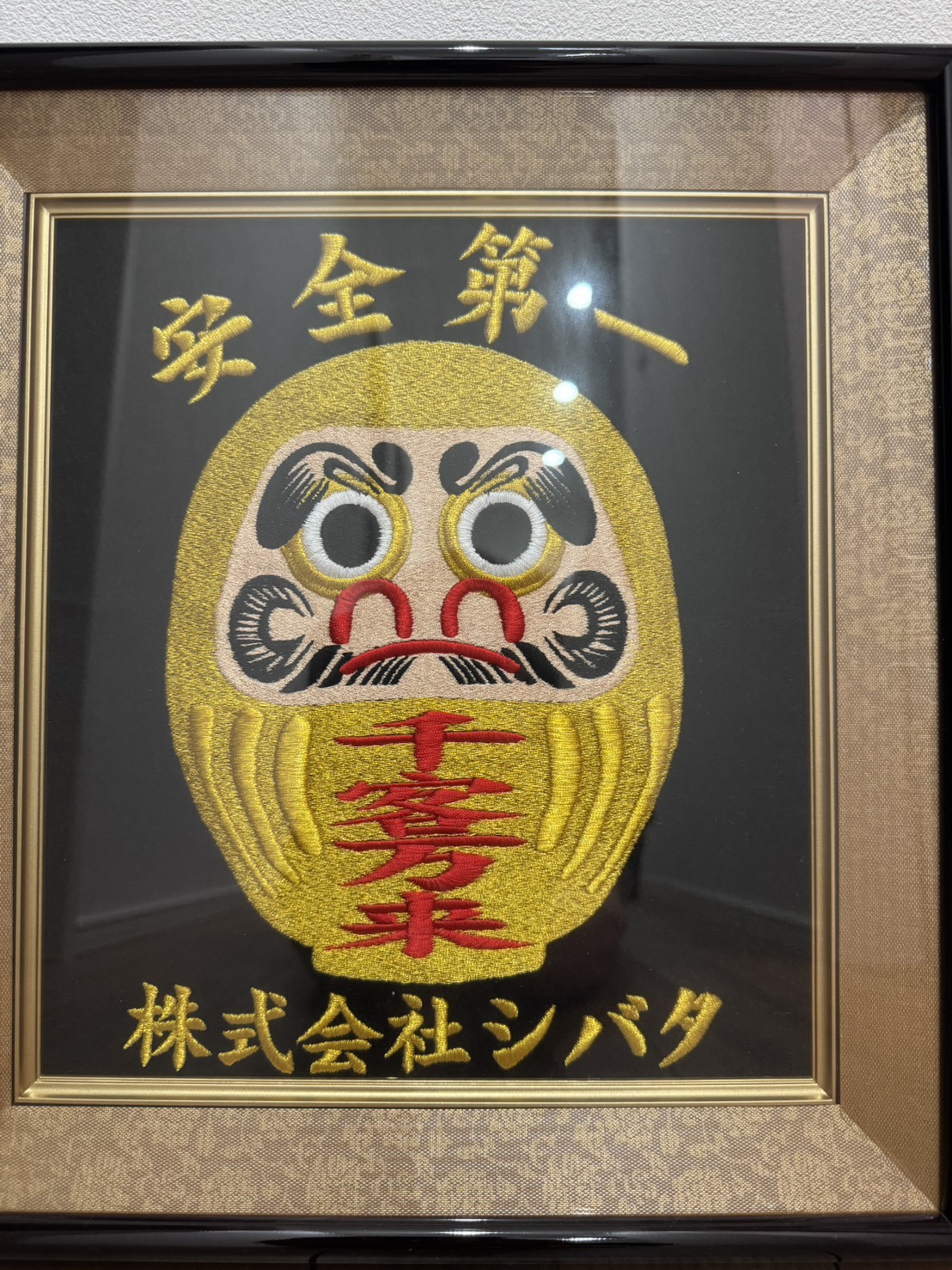 徹底した安全第一